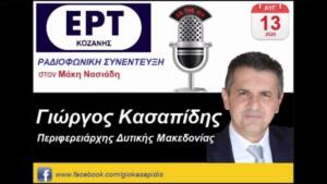 kasapidis-synenteyxi-ert-kozanis-13-ayg-2020